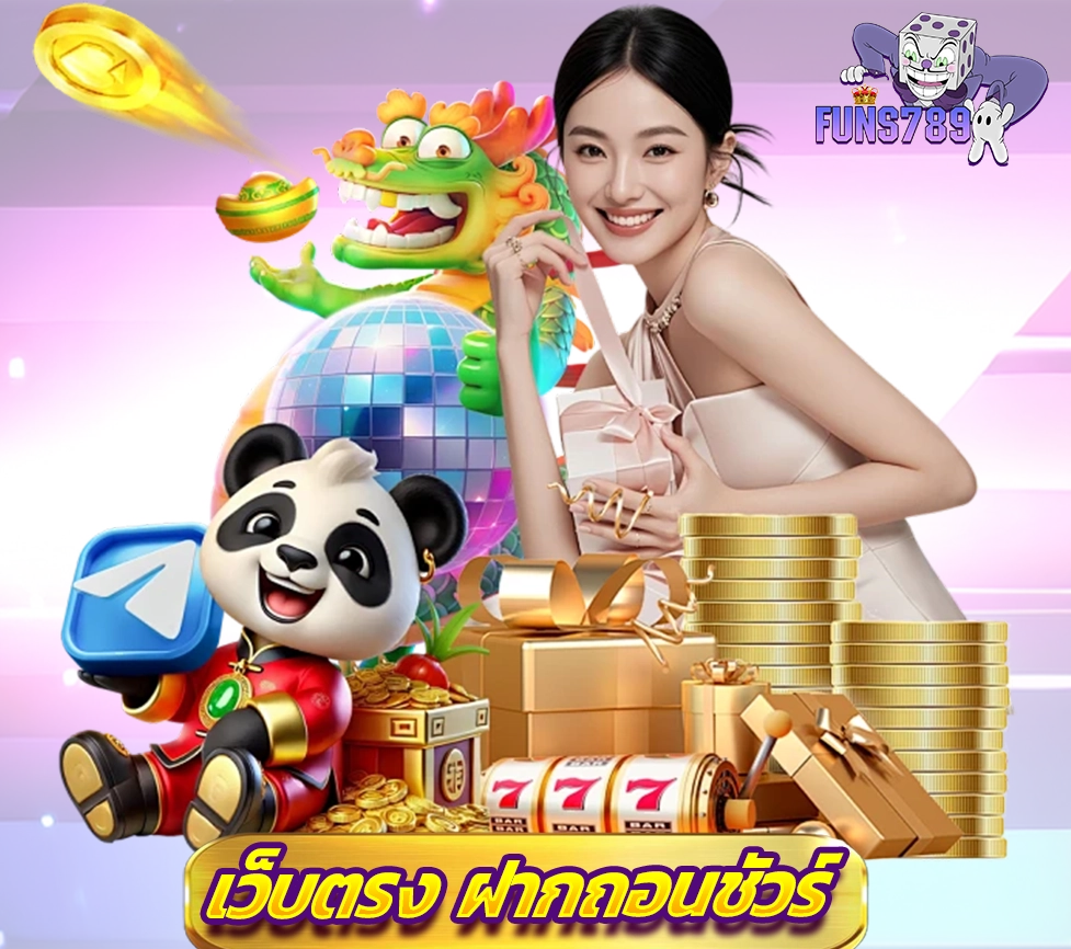 เว็บตรง FUNS789 ฝากถอนชัวร์ เล่นง่ายทุกเกม ทำเงินไวทุกวัน