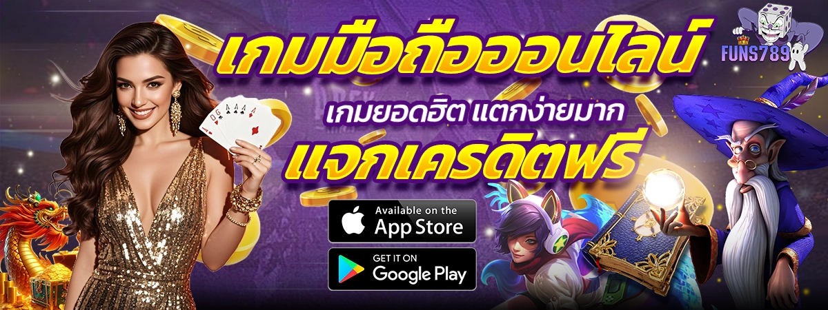 FUNS789 เกมมือถือออนไลน์ยอดฮิต แตกง่าย แจกเครดิตทุกวัน