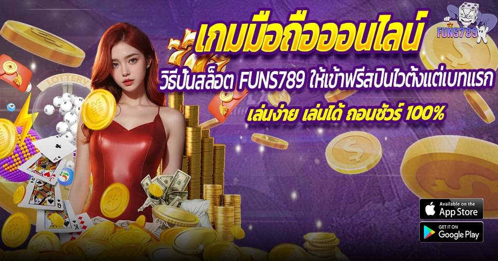เกมมือถือ FUNS789 ปั่นสล็อตแตกไว ถอนได้จริง 100%