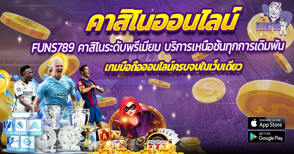 คาสิโนออนไลน์ FUNS789 ครบทุกการเดิมพัน บริการระดับพรีเมียม