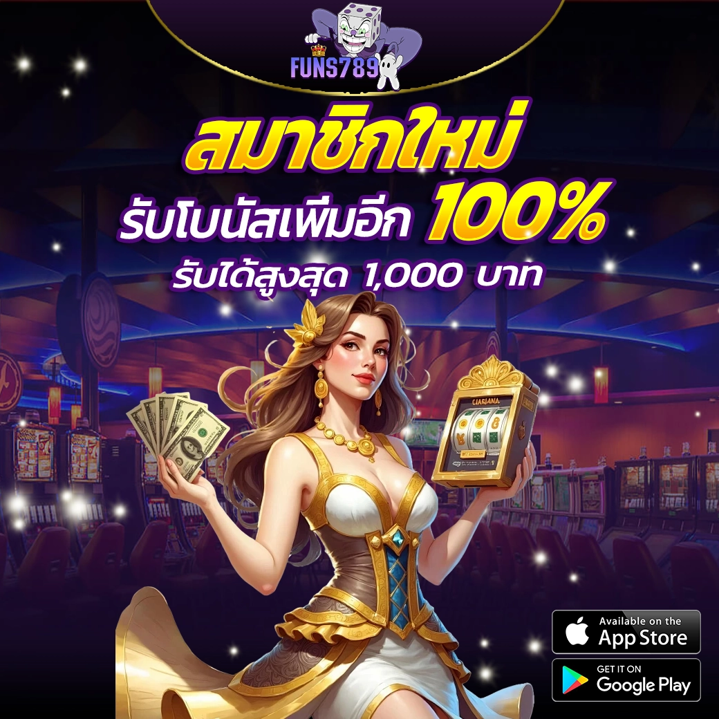 FUNS789 สมาชิกใหม่ รับโบนัสเพิ่ม 100% สูงสุดถึง 1,000 บาท