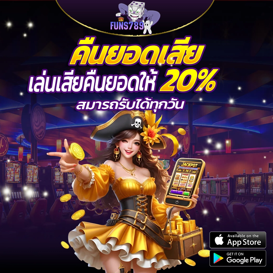 FUNS789 คืนยอดเสียทุกวัน รับเงินคืนสูงสุด 20% ทุกยอดเดิมพัน