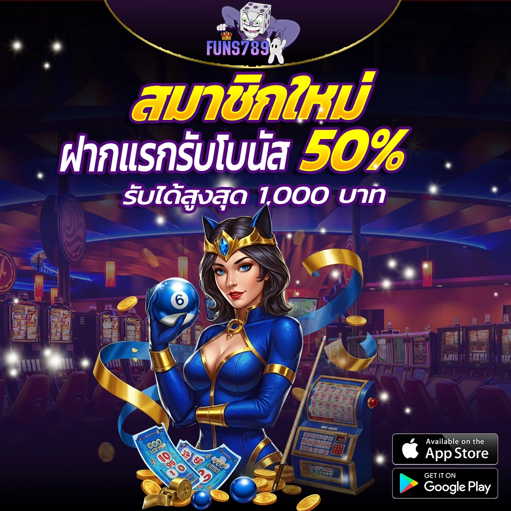 FUNS789 ฝากแรกของสมาชิกใหม่ รับโบนัส 50% สูงสุด 1,000 บาท