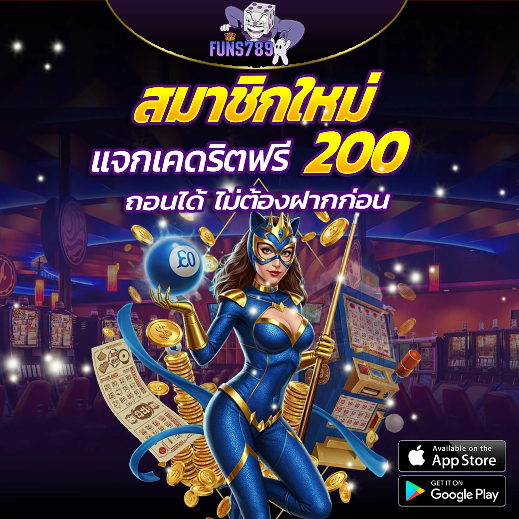 FUNS789 สมาชิกใหม่ แจกเครดิตฟรี 200 ถอนได้ทันที ไม่ต้องฝากก่อน