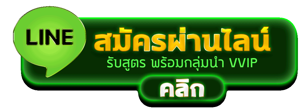 สมัครผ่านไลน์ FUNS789 รับสูตรคาสิโนฟรีทันที