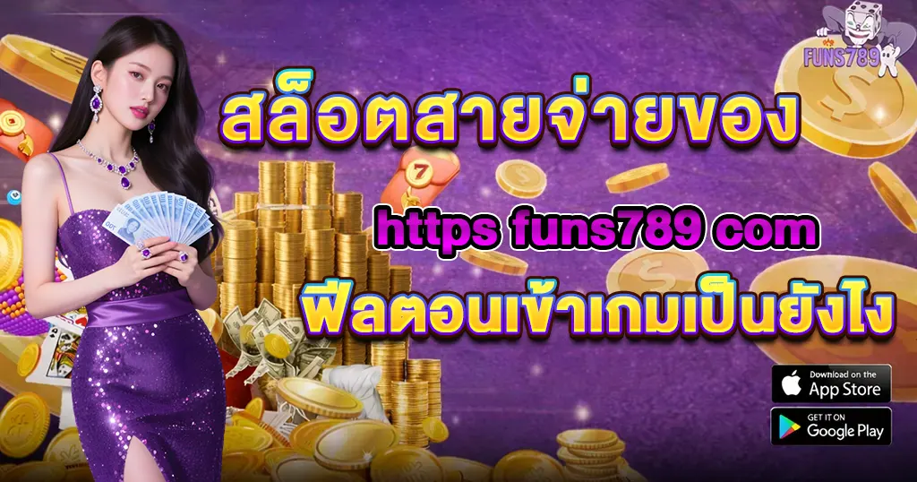สล็อตสายจ่ายของ https funs789 com ฟีลตอนเข้าเกมเป็นยังไง