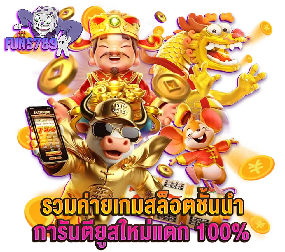 funs789 ค่ายเกมที่เล่นได้อย่างเต็มพิกัดพร้อมความมันส์ในทุกการเดิมพันที่ห้ามพลาด