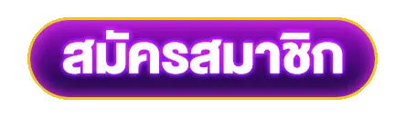 ปุ่มเข้าสู่ระบบสีม่วงไล่เฉด ขอบโค้งมน ตัวอักษรสีขาวเรืองแสง สำหรับล็อกอินเข้าใช้งานเว็บไซต์
